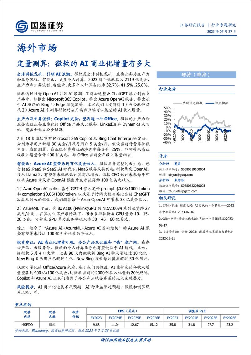 《海外市场互联网行业：定量测算，微软的AI商业化增量有多大-20230727-国盛证券-25页》 - 第1页预览图