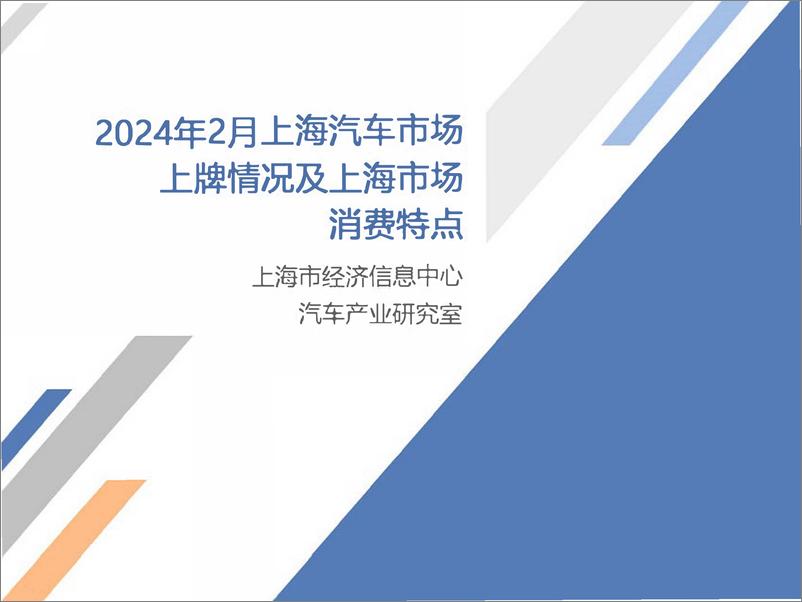《2024年2月份上海汽车市场上牌情况-9页》 - 第1页预览图