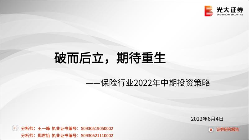 《保险行业2022年中期投资策略：破而后立，期待重生-20220604-光大证券-29页》 - 第1页预览图