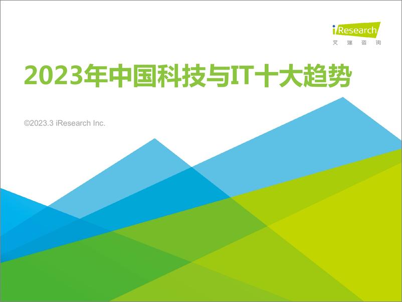 《艾瑞咨询：2023年中国科技与IT十大趋势》 - 第1页预览图