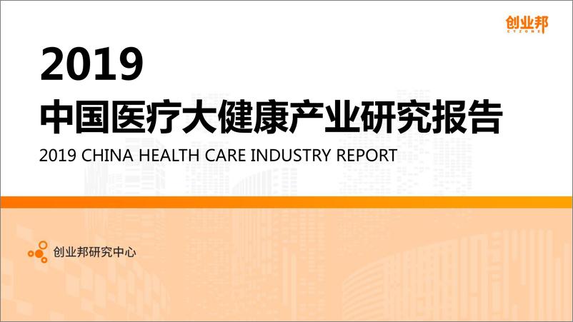 《创业邦-2019中国医疗大健康产业研究报告-2019.10-47页》 - 第1页预览图
