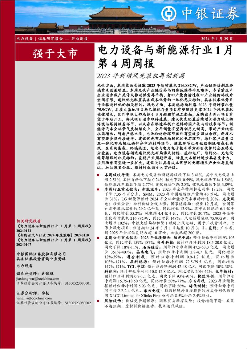 《电力设备与新能源行业1月第4周周报：2023年新增风光装机再创新高-中银证券》 - 第1页预览图