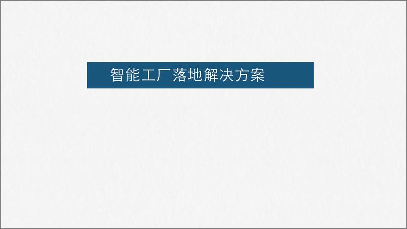 《智能工厂落地解决方案》 - 第1页预览图