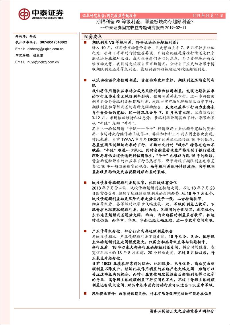 《固定收益专题研究报告：期限利差VS等级利差，哪些板块尚存超额利差？-20190211-中泰证券-13页》 - 第1页预览图