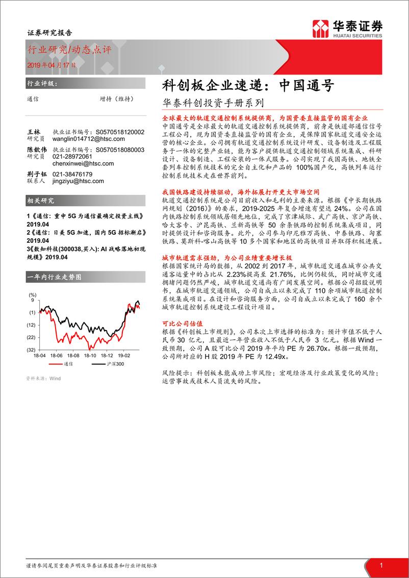 《通信行业科创投资手册系列：科创板企业速递，中国通号-20190417-华泰证券-10页》 - 第1页预览图