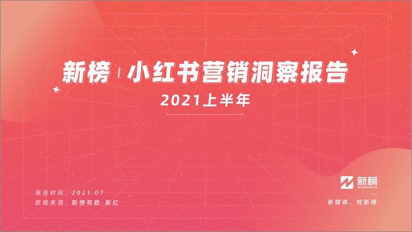 《新榜小红书营销洞察报告(2021H1)-新榜-202107》 - 第1页预览图