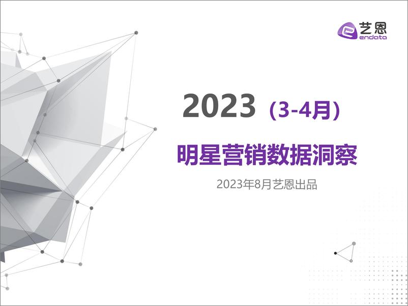 《2023年3-4月明星营销数据洞察-32页》 - 第1页预览图