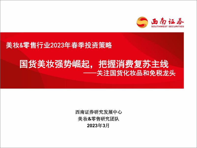 《美妆&零售行业2023年春季投资策略：关注国货化妆品和免税龙头，国货美妆龙头强势崛起，把握消费复苏主线-20230311-西南证券-46页》 - 第1页预览图