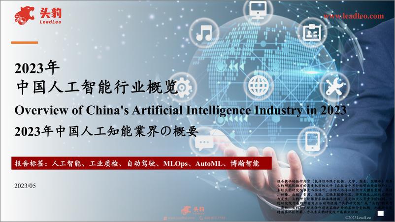 《2023年中国人工智能行业概览-头豹研究院》 - 第1页预览图