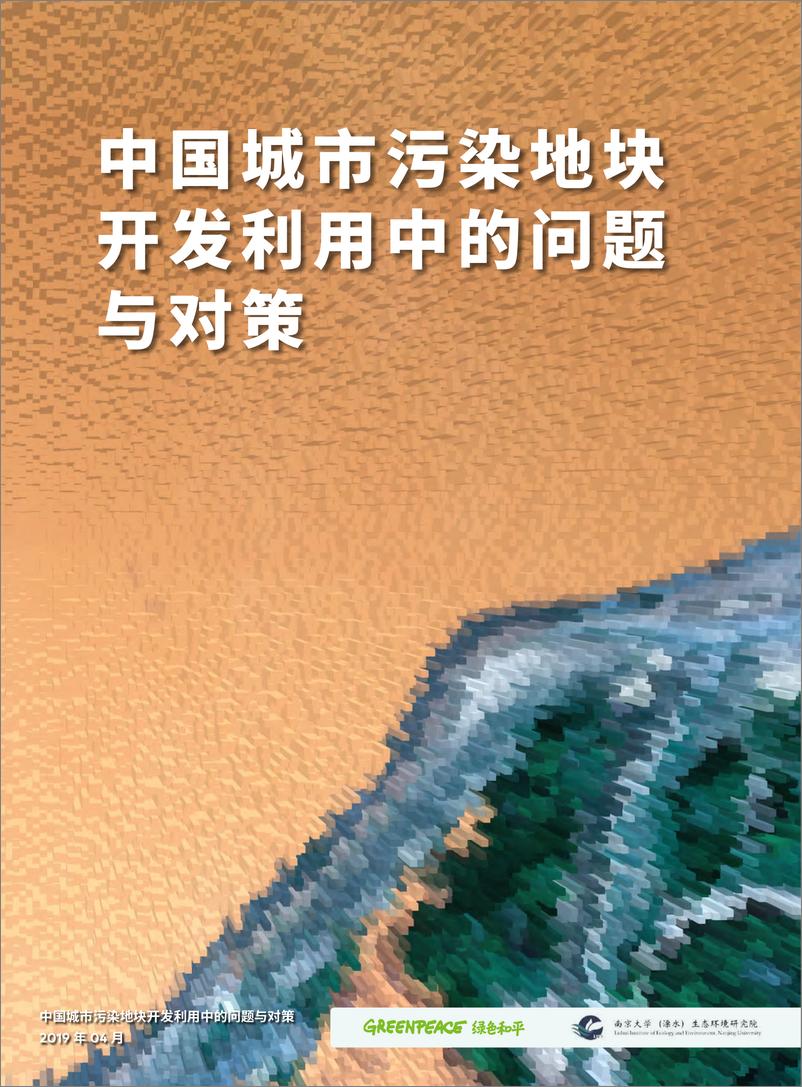 《中国城市污染地块开发利用中的问题与对策-绿色和平-2019.4-48页》 - 第1页预览图
