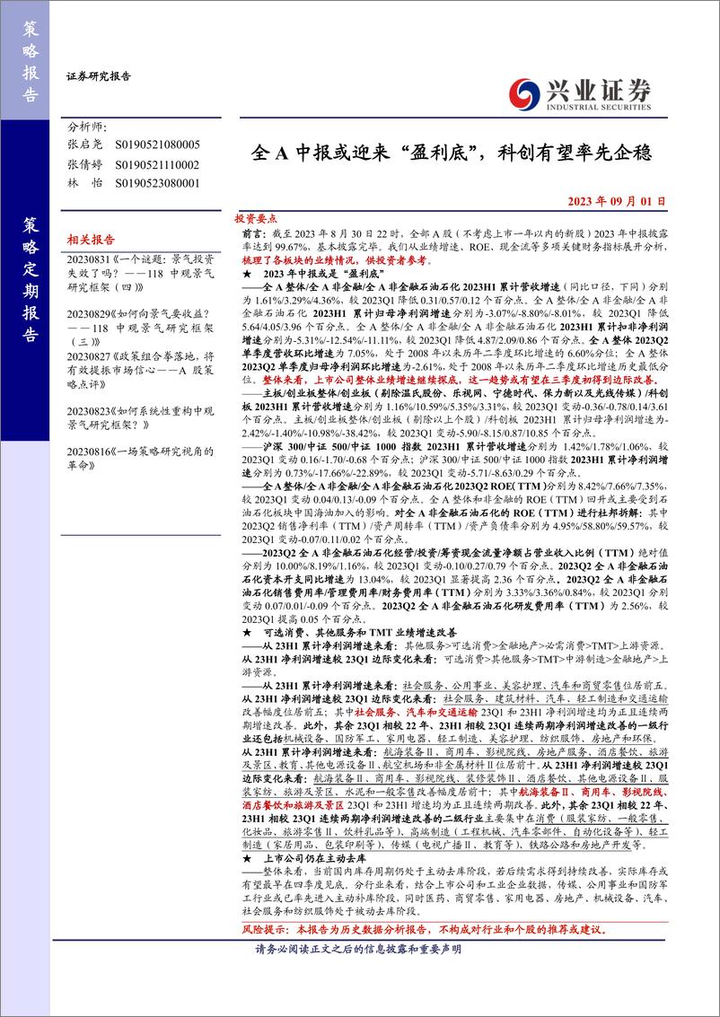 《全A中报或迎来“盈利底”，科创有望率先企稳-20230901-兴业证券-18页》 - 第1页预览图