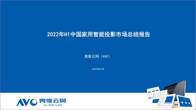 《2022年H1中国家用智能投影线上市场总结-10页》 - 第1页预览图