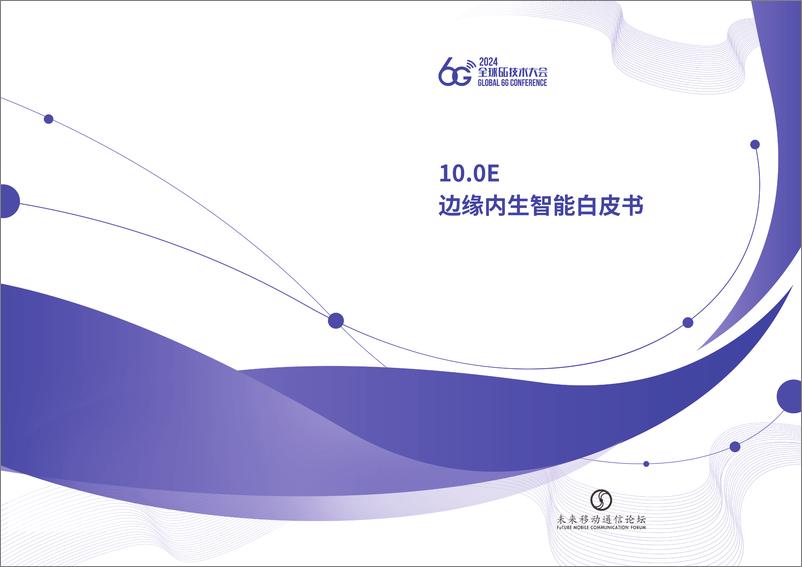 《2024全球6G技术大会：边缘内生智能白皮书》 - 第1页预览图