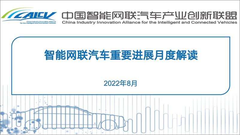 《202208智能网联汽车重要进展月度解读-10页》 - 第1页预览图