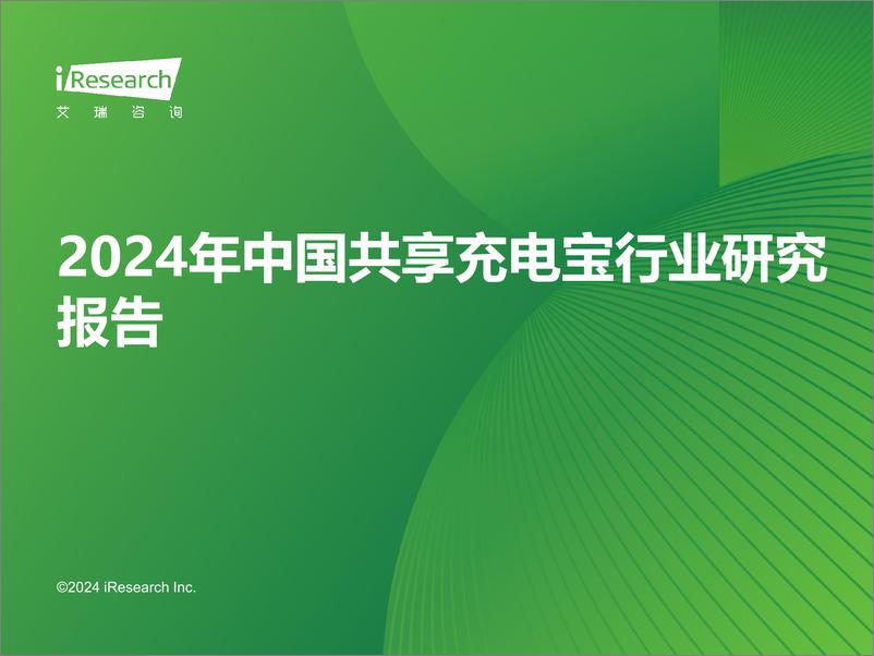 《艾瑞咨询：2024年中国共享充电宝行业研究报告》 - 第1页预览图