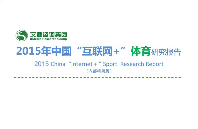 《2015年中国“互联网+”体育研究报告》 - 第1页预览图