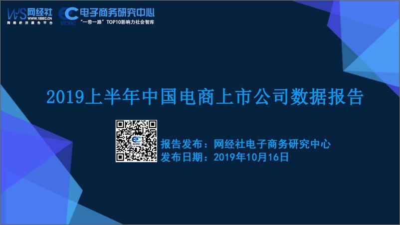 《网经社-2019上半年中国电商上市公司数据报告-2019.10.16-77页》 - 第1页预览图