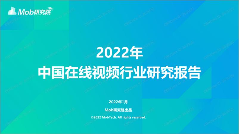 《2022年中国在线视频行业研究报告-Mob研究院-2022.1-33页(2)》 - 第1页预览图