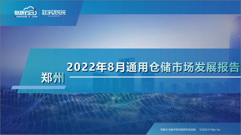 《2022年8月郑州市通用仓储市场发展报告-27页》 - 第1页预览图