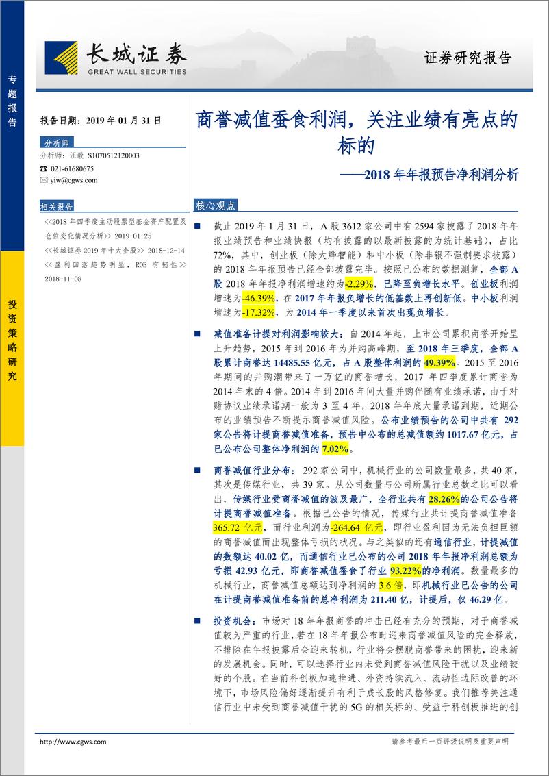 《2018年年报预告净利润分析：商誉减值蚕食利润，关注业绩有亮点的标的-20190131-长城证券-11页》 - 第1页预览图