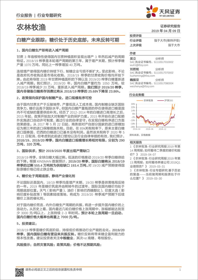 《农林牧渔行业白糖产业跟踪：糖价处于历史底部，未来反转可期-20190409-天风证券-11页》 - 第1页预览图