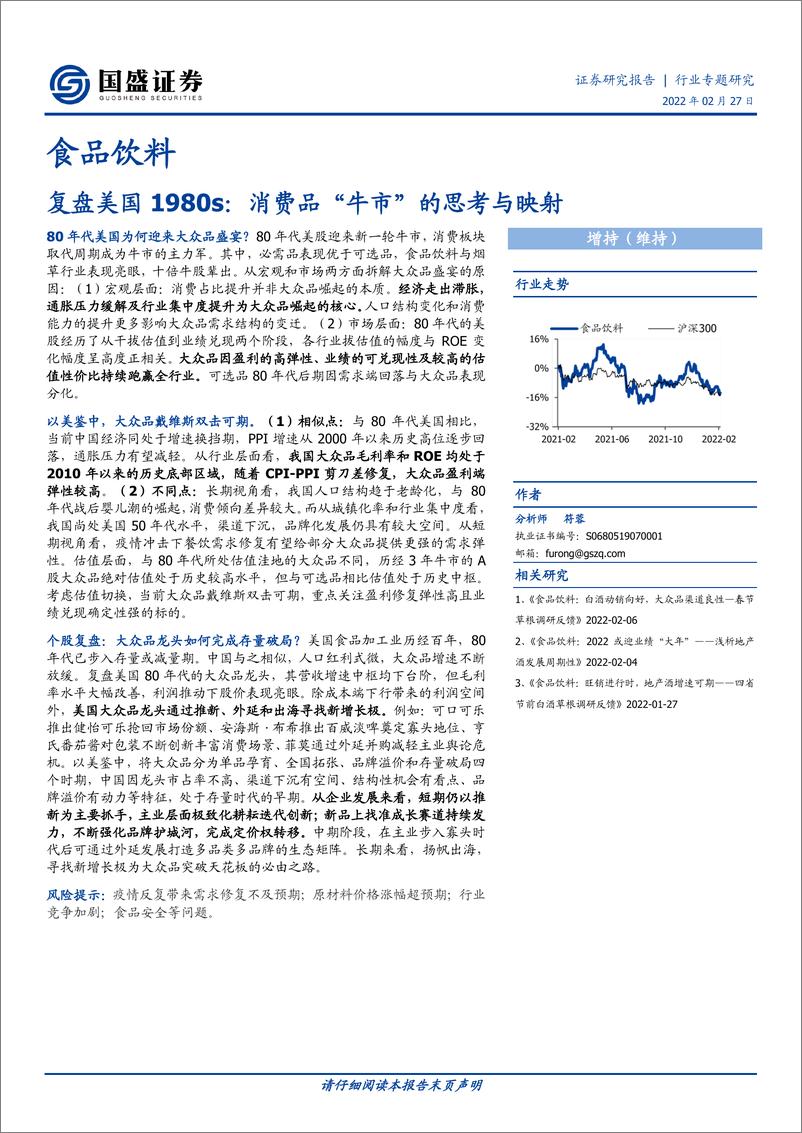 《食品饮料行业复盘美国1980s：消费品“牛市”的思考与映射-国盛证券-20220227》 - 第1页预览图