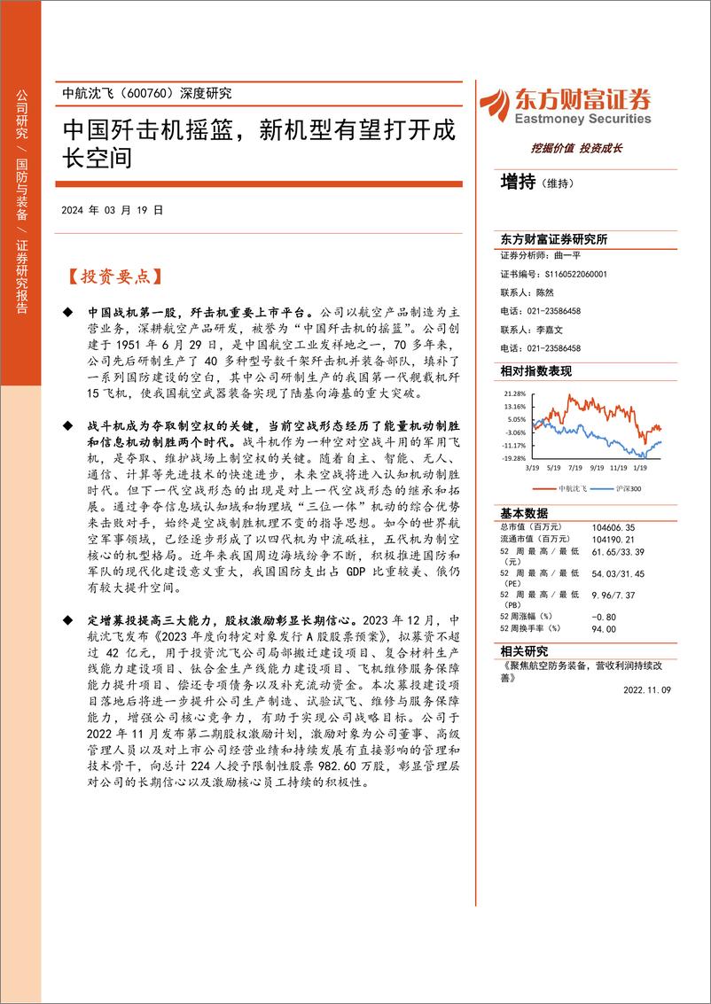 《深度报告-20240319-东方财富证券-中航沈飞-600760.SH-深度研中国歼击机摇新机型有望打开成长空332mb》 - 第1页预览图