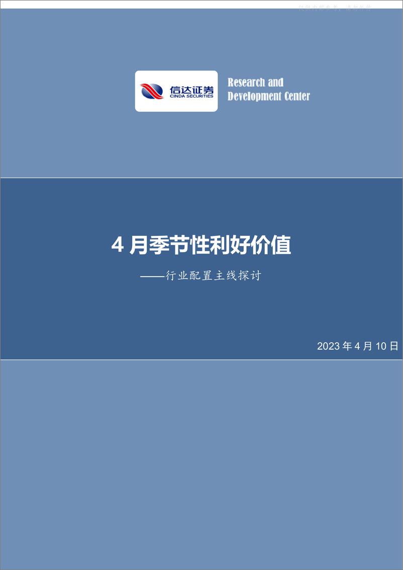 《信达证券-行业配置主线探讨：4月季节性利好价值-230410》 - 第1页预览图