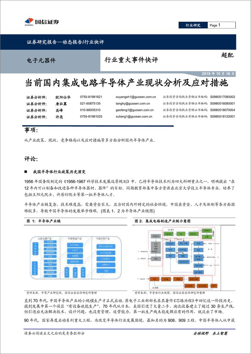 《电子元器件行业：当前国内集成电路半导体产业现状分析及应对措施-20191016-国信证券-16页》 - 第1页预览图