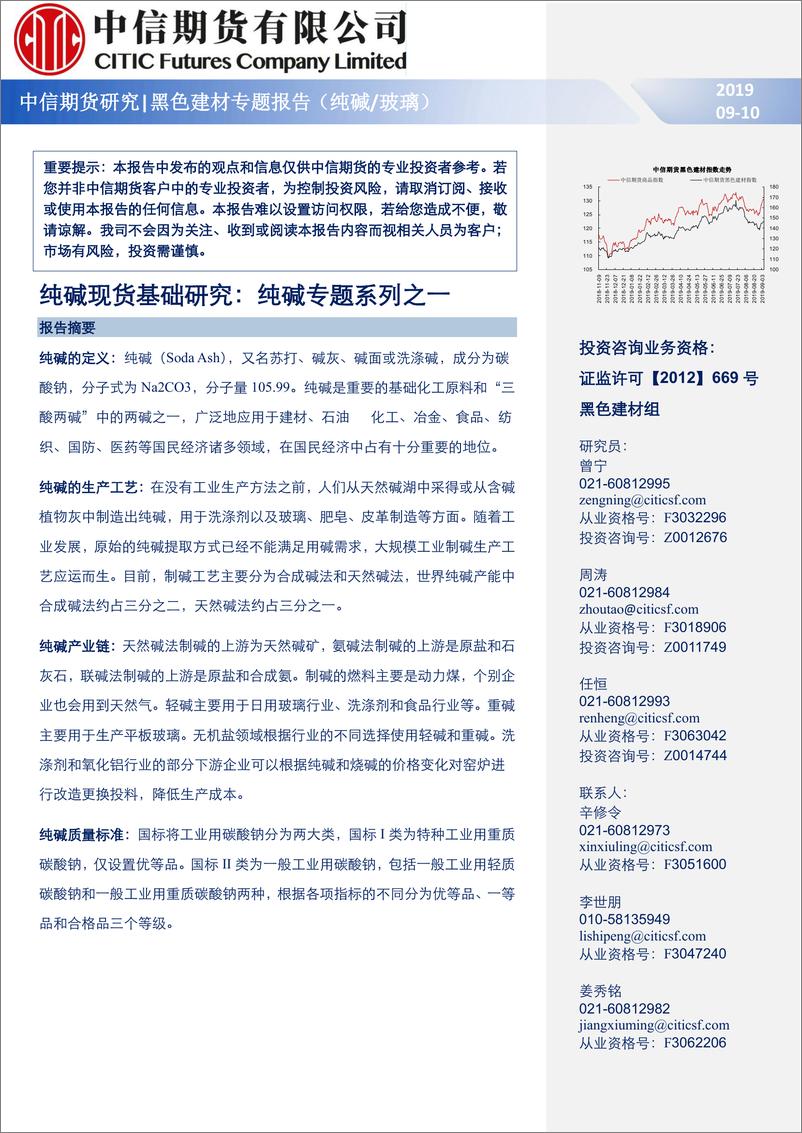 《黑色建材专题报告（纯碱玻璃）：纯碱现货基础研究，纯碱专题系列之一-20190910-中信期货-19页》 - 第1页预览图