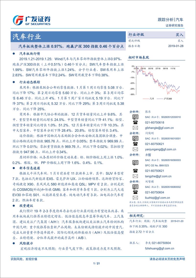 《汽车行业：汽车板块整体上涨0.97%，跑赢沪深300指数0.46个百分点-20190128-广发证券-21页》 - 第1页预览图