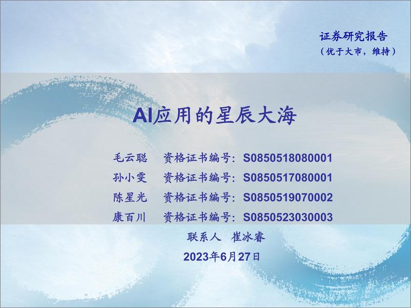 《互联网传媒行业：AI应用的星辰大海-20230627-海通证券-29页》 - 第1页预览图