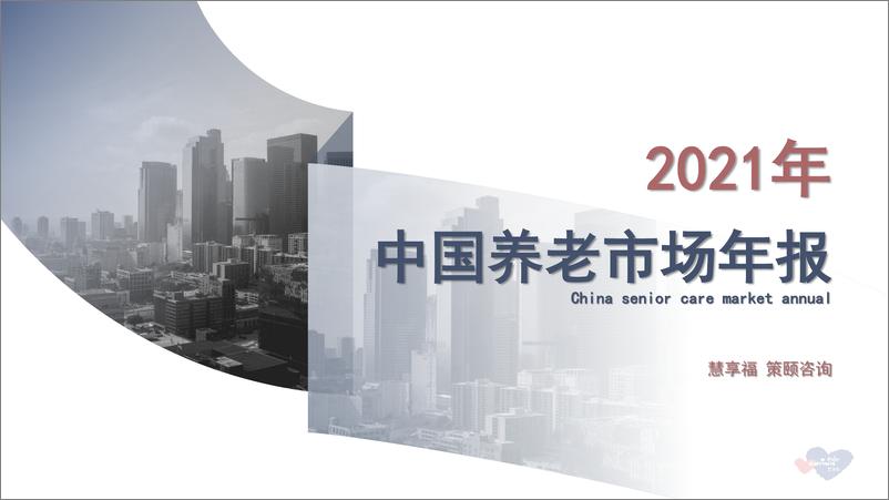 《2021年中国养老市场年报-慧享福x策颐咨询-202202》 - 第1页预览图