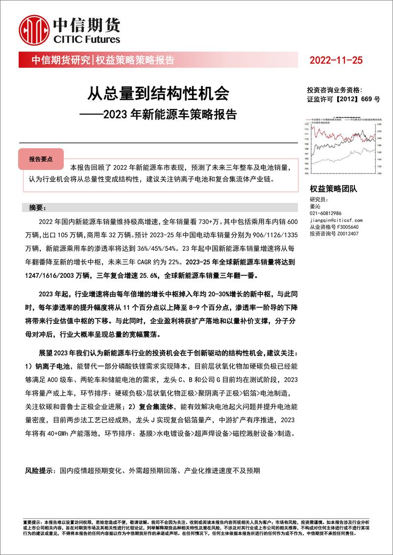 《2023年新能源车策略报告：从总量到结构性机会-20221125-中信期货-16页》 - 第1页预览图