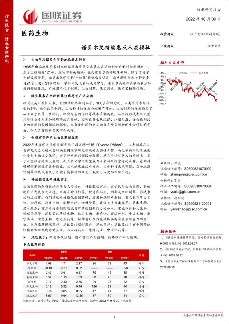 《医药生物行业：诺贝尔奖持续惠及人类福祉-20221009-国联证券-47页》 - 第1页预览图