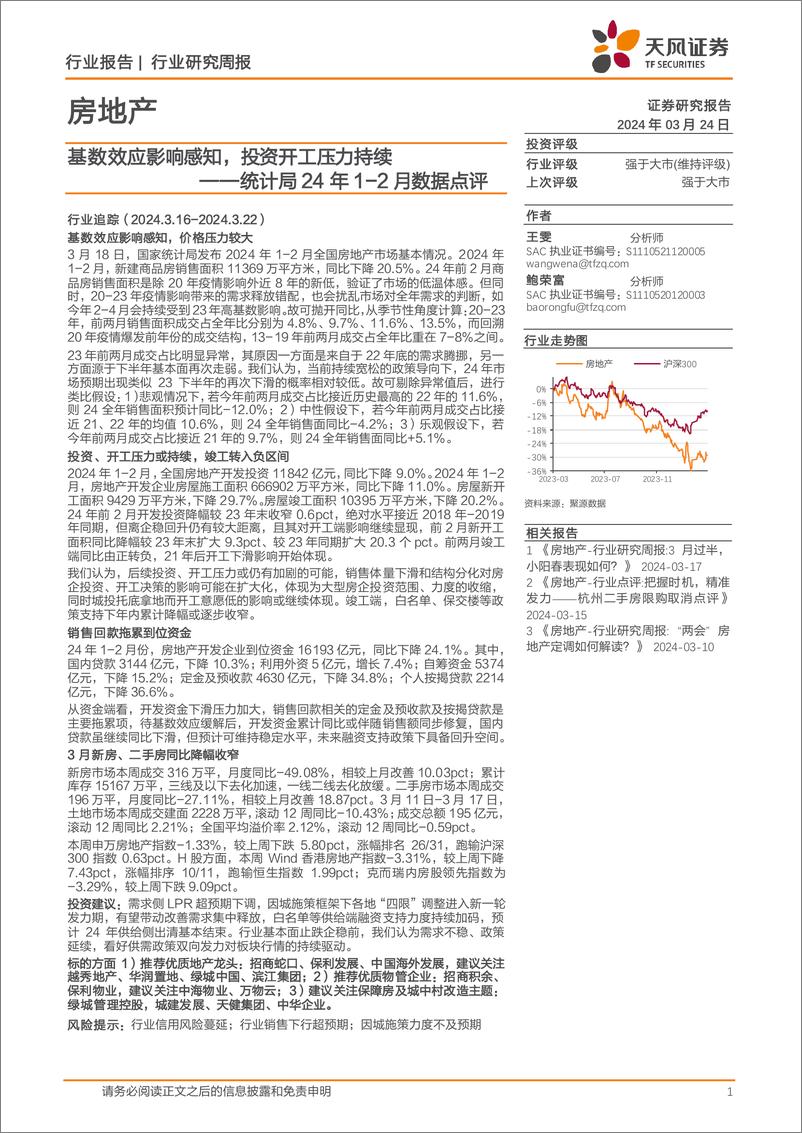 《房地产行业统计局24年1-2月数据点评：基数效应影响感知，投资开工压力持续-240324-天风证券-20页》 - 第1页预览图