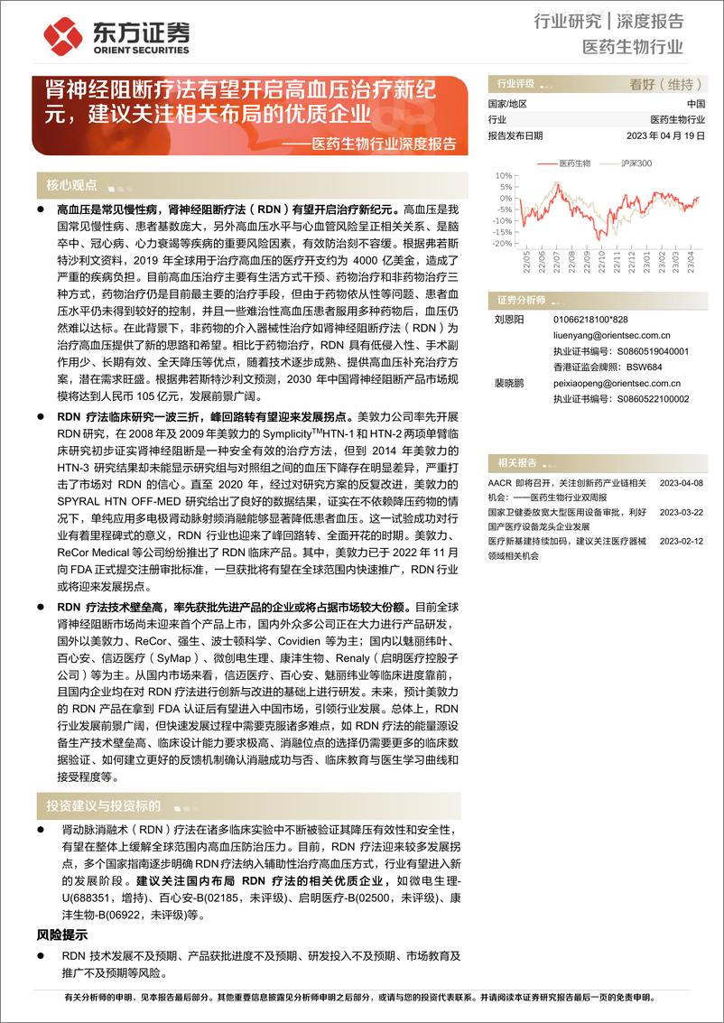 《东方证券-医药生物行业深度报告：肾神经阻断疗法有望开启高血压治疗新纪元，建议关注相关布局的优质企业-230419》 - 第1页预览图