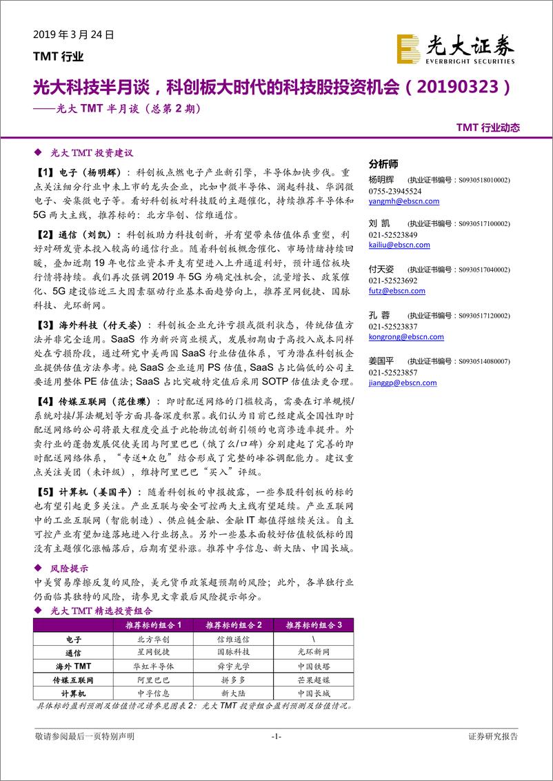 《TMT行业半月谈（总第2期）：光大科技半月谈，科创板大时代的科技股投资机会-20190324-光大证券-17页》 - 第1页预览图