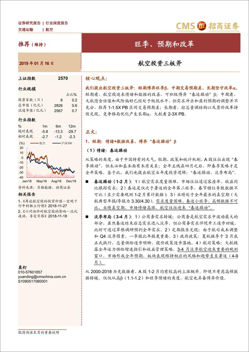 《航空行业：航空投资三板斧，旺季、预期和改革-20190116-招商证券-10页》 - 第1页预览图