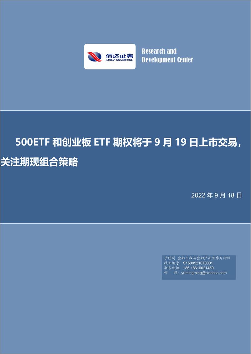 《500ETF和创业板ETF期权将于9月19日上市交易，关注期现组合策略-20220918-信达证券-20页》 - 第1页预览图