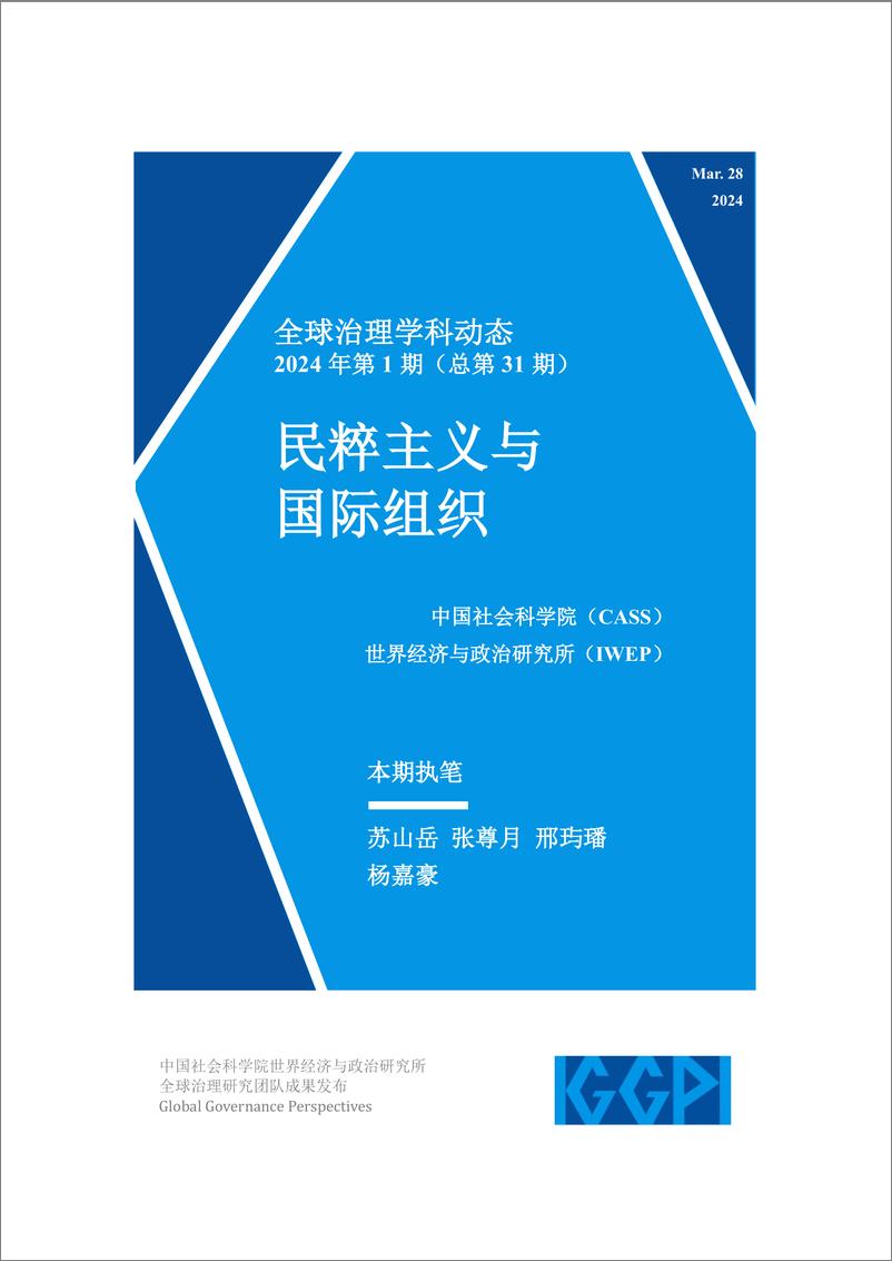 《全球治理学科动态-民粹主义与国际组织-14页》 - 第1页预览图