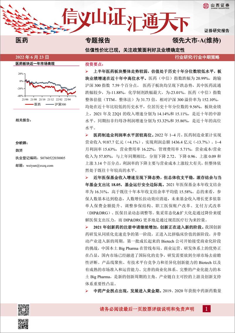 《医药行业专题报告：估值性价比已现，关注政策面利好及业绩确定性-20220623-山西证券-29页》 - 第1页预览图