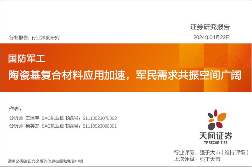 《国防军工行业报告：陶瓷基复合材料应用加速，军民需求共振空间广阔-240422-天风证券-18页》 - 第1页预览图