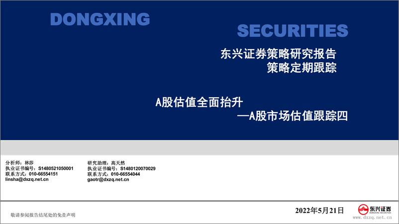 《A股市场估值跟踪四：A股估值全面抬升-20220521-东兴证券-23页》 - 第1页预览图