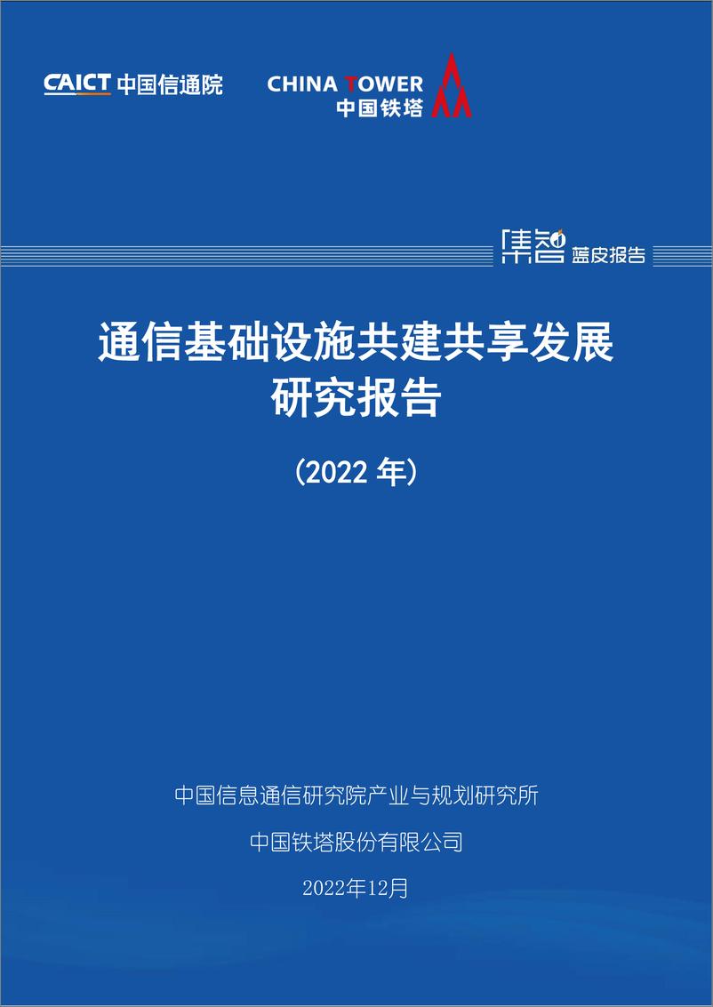《通信基础设施共建共享发展研究报告（2022年）-96页》 - 第1页预览图