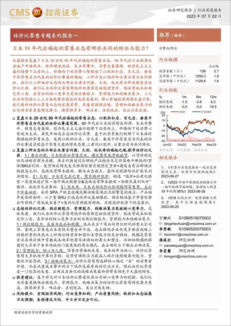 《商业行业性价比零售专题系列报告一：日本90年代后崛起的零售业态有哪些共同的特征与能力？-20230702-招商证券-36页》 - 第1页预览图