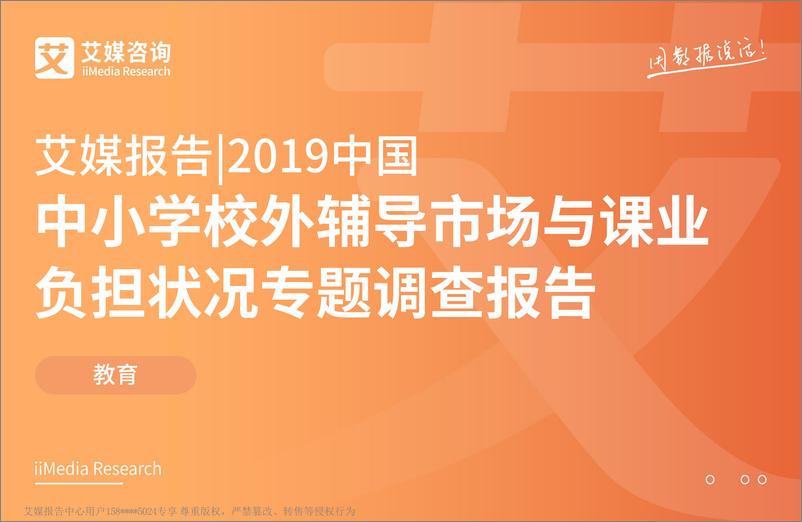 《艾媒-2019中国中小学校外辅导市场与课业负担状况专题调查报告（教育）-2019.3-55页》 - 第1页预览图