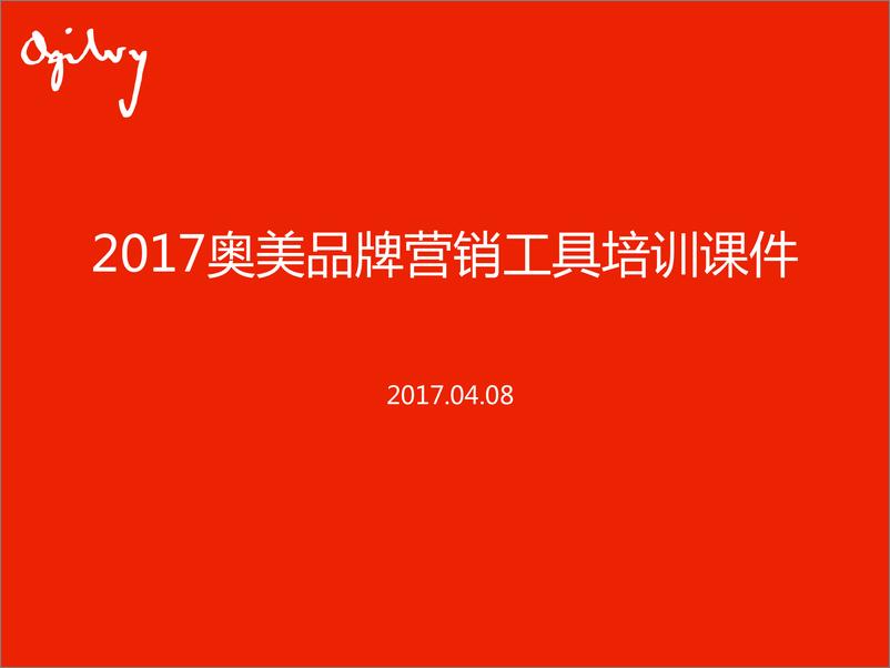 《20180730-2017奥美品牌营销工具培训课件》 - 第1页预览图