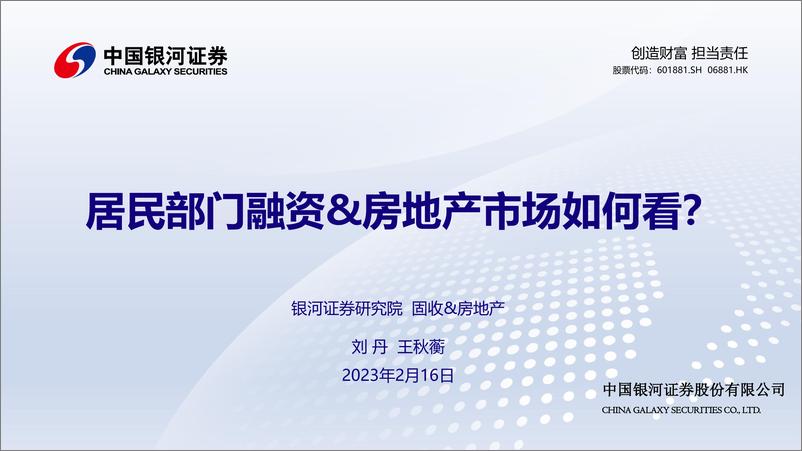 《居民部门融资&房地产市场如何看？-20230216-银河证券-21页》 - 第1页预览图