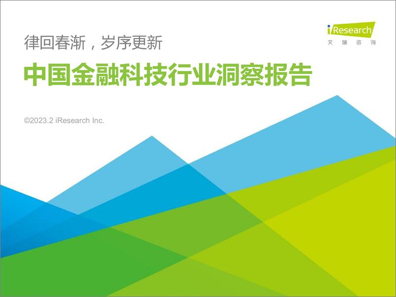 《艾瑞咨询-2023年中国金融科技行业洞察报告-2023.2-68页》 - 第1页预览图